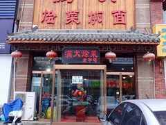 门面-满大烩菜焖面(工业路店)
