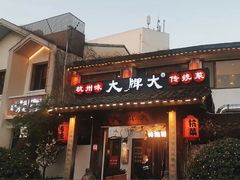 -大牌大·传统杭帮菜(湖滨店)