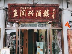 门面-皇饭儿·王润兴酒楼(河坊街店)