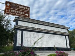 -三岔湖景区