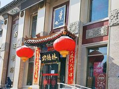 -功德林素菜饭庄(前门店)