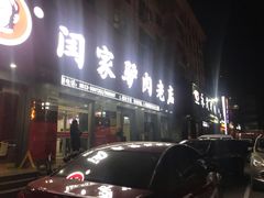 门面-闫家驴肉老店(华电一校店)