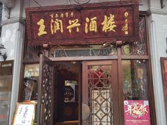 门面-皇饭儿·王润兴酒楼(河坊街店)