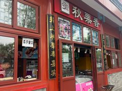 -秋栗香(地安门店)