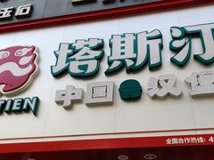 门面-塔斯汀·中国汉堡(明州路店)