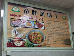 -清真·舒迩布炕锅王·高原美食文化(青海总店)