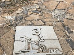 -乌石村