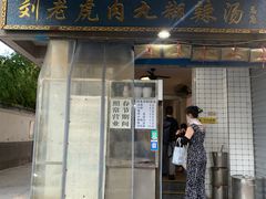 -刘老虎肉丸糊辣汤(总店)