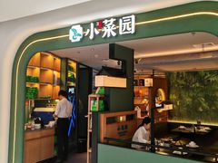 -小菜园新徽菜(青岛市南万象城店)