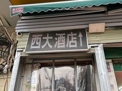-西大酒店