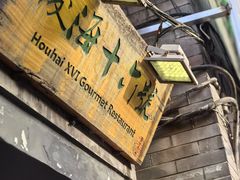 -后海16号·北京私房菜