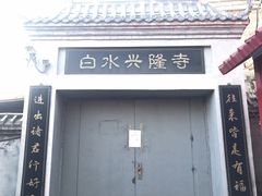 -白水寺森林公园