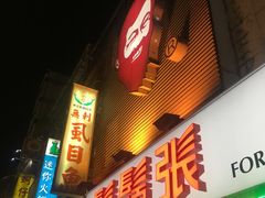 门面-胡须张鲁肉饭(美食文化馆店)