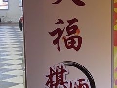 -天福棋牌(田林店)