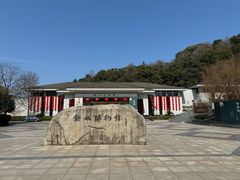 -余姚博物馆