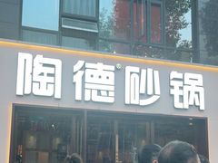 门面-陶德砂锅(蜀汉路店)