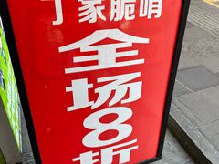 -丁家脆哨(民生路店)