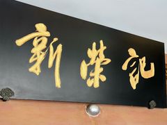 -新荣记(椒江店)
