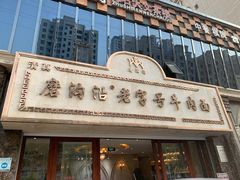 -磨沟沿老字号牛肉面·清真(金港城店)