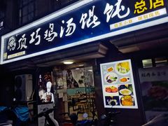 -顶巧鸡汤馄饨(虹口总店)