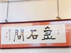 -巷子深菜馆(新华路店)