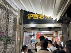 -沪西老弄堂面馆(定西路店)