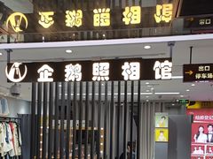 -企鹅照相馆(岗顶天娱店)