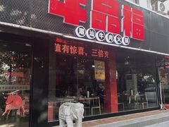 门面-牛品福潮汕牛肉火锅(旺庄店)