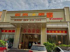 -东森家宴·惠州客家菜