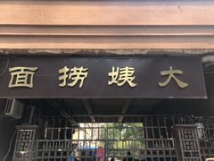 门面-大姨捞面(新安花园店)