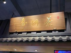 -寿奶茶·鲜奶与茶(合生汇购物中心店)