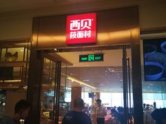 门面-西贝(大卫城店)