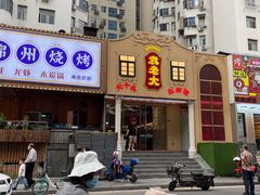 -袁老大龙虾(石鼓路总店)