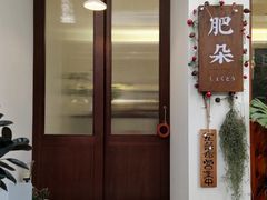 -肥朵食堂(带梦胡同店)