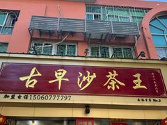 -古早沙茶王(杏林分店)