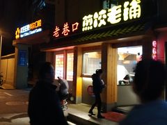 门面-老巷口川味火锅