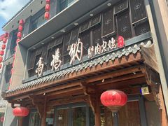 -高玛纳驴肉火烧(河间总店)