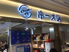 门面-串一火锅(赛格国际购物中心店)
