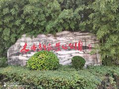 -木塔寺遗址生态公园
