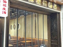 -没牙伯花生汤店(老药洲店)