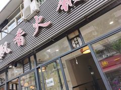 门面-飘香火锅(玉林西路店)