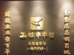 -玉林串串香·成都老字号(玉林街总店)