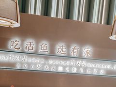 -有家酸菜鱼(苏州绿宝广场店)