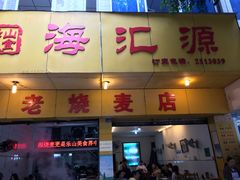 门面-海汇源老烧麦店(东大街总店)