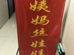 -杨姨妈丝娃娃(花果园店)