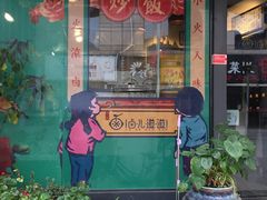 门面-卤儿道道(龙游路店)