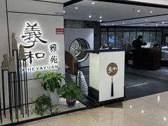 门面-羲和雅苑•北京烤鸭(国贸商城店)
