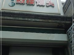 门面-天泽祥·鼓楼馒头(鼓楼店)