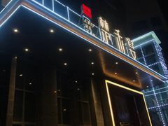 门面-楚禾宴·家宴(光谷大道店)