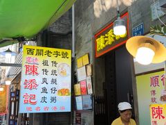-陈添記·祖傳爽鱼皮·西关老字号(广州首店)